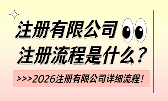 ​注册有限公司的流程是什么？