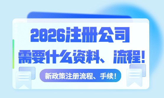 注册公司需要什么资料和流程和手续？