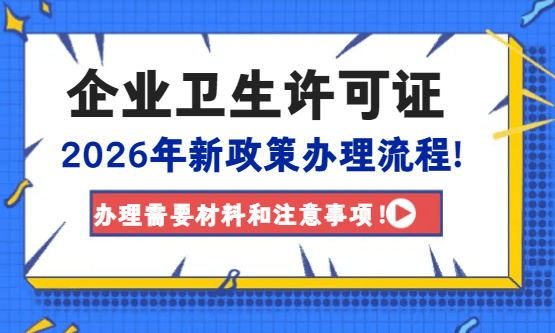 企业卫生许可证怎么办理？
