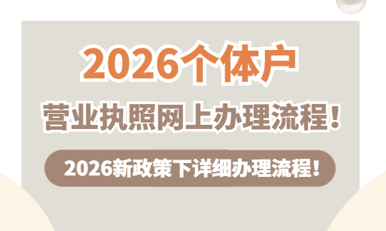​个体户营业执照网上办理流程！
