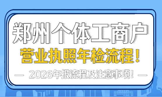 郑州个体工商户营业执照年检网上申报流程！