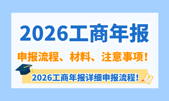 工商年报怎么申报？流程，所需要材料，注意事项！