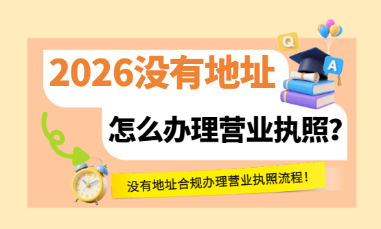 没有地址怎么办理营业执照？