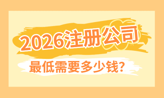注册公司最低需要多少钱？