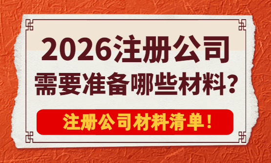 2026注册公司需要准备哪些材料？
