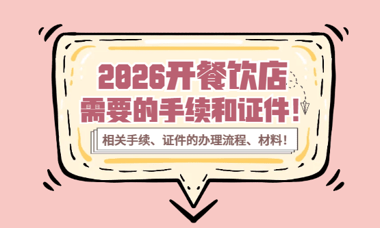 2026开个餐饮店需要什么手续和证件！