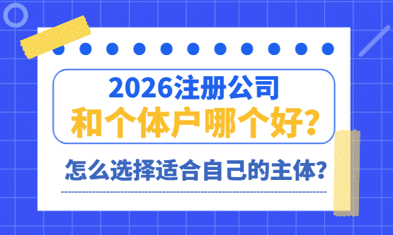 2026注册公司和个体户哪个好？该怎么选择适合自己的主体！