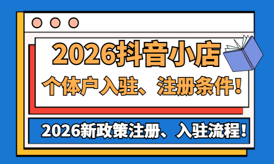 2026抖音小店个体户注册入驻条件、流程！