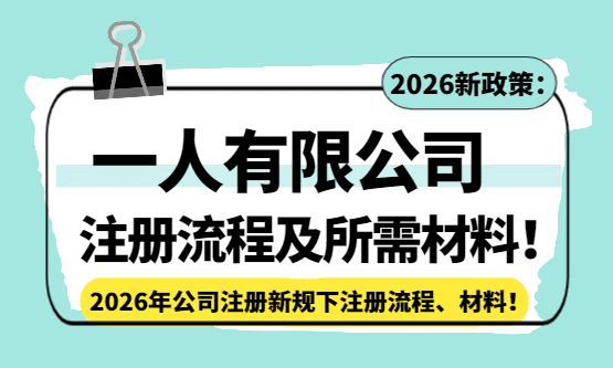 2026年一人有限公司注册流程及所需要的材料！