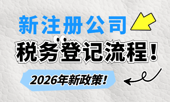 2026年新注册公司税务登记流程！