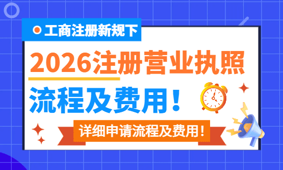 2026年注册营业执照流程及费用！