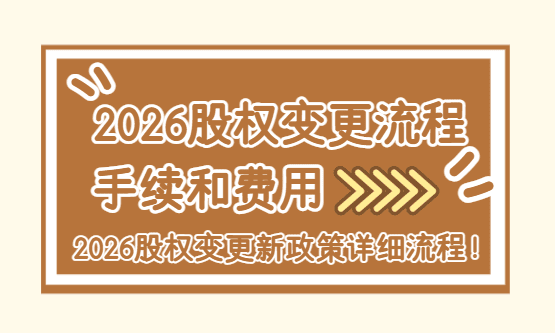 股权变更需要哪些手续和费用？2026新政策详细流程！