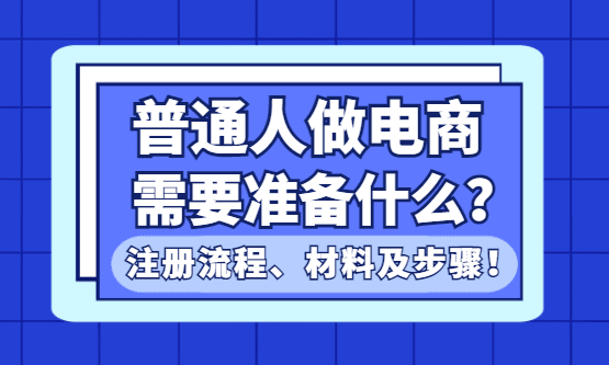普通人做电商需要准备什么？流程、材料及步骤！