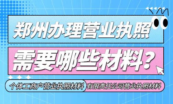 郑州办理营业执照需要什么材料？